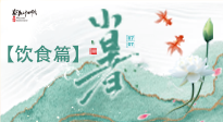 【節(jié)氣飲食】養(yǎng)心脾、祛暑濕：小暑時(shí)節(jié)記得這樣吃！