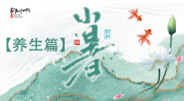 【節(jié)氣養(yǎng)生】小暑節(jié)氣養(yǎng)生：避暑養(yǎng)陽(yáng)，健康入伏！